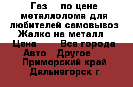 Газ 69 по цене металлолома для любителей самовывоз.Жалко на металл › Цена ­ 1 - Все города Авто » Другое   . Приморский край,Дальнегорск г.